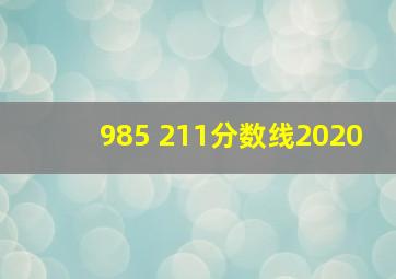 985 211分数线2020